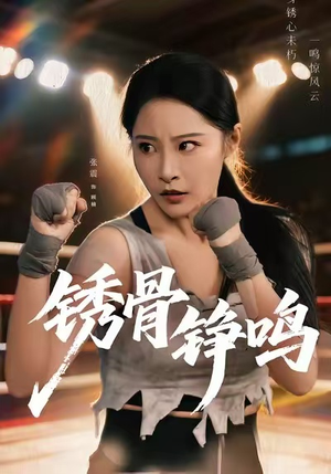 绣骨铮鸣（73集）精彩连连免费看