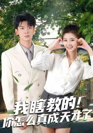 我瞎教的！你怎么真成天才了（75集）真的太好看了