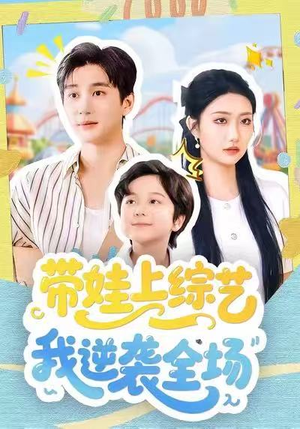 带娃上综艺我逆袭全场(87集) 带娃上综艺我逆袭全场(87集)一起看短剧