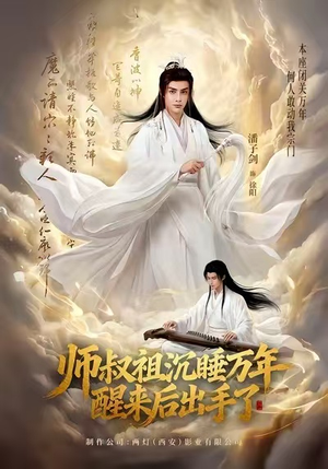 师叔祖沉睡万年醒来后出手了(75集) 师叔祖沉睡万年醒来后出手了(75集)红果短剧免费看