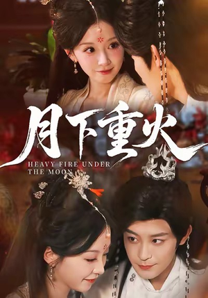月下重火（67集）短剧推荐上热门