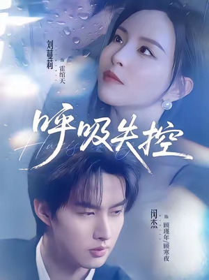 呼吸失控（61集）在哪个平台看好