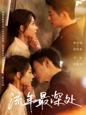 流年最深处（65集）短剧推荐来了