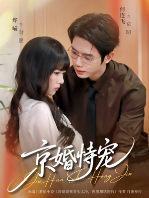 京婚恃宠（79集）好看短剧又来了