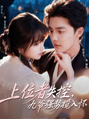 上位者失控，九爷强势揽入怀（69集）火爆短剧推荐