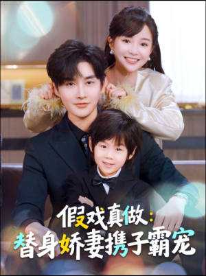 假戏真做:替身娇妻携子霸宠(70集) 假戏真做:替身娇妻携子霸宠(70集)短剧热播推荐