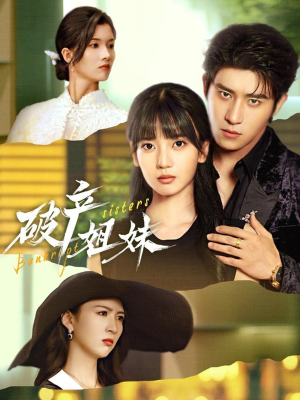 破产姐妹（70集）简直不要太好看