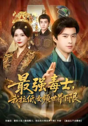 最强毒士，我拉低女频世界下限（80集）更新时间一览表