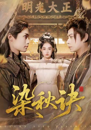 染秋诀(78集) 染秋诀(78集)短剧爆款推荐