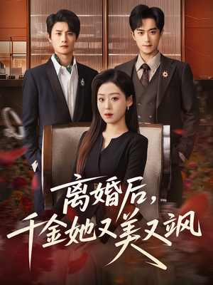 离婚后,千金她又美又飒(76集) 离婚后,千金她又美又飒(76集)最后一集