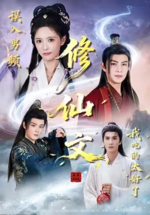 误入男频修仙文，我吃的太好了（75集）古装短剧推荐