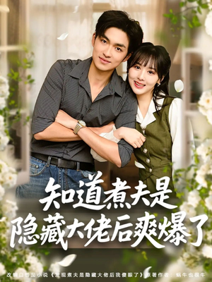 知道煮夫是隐藏大佬后爽爆了（81集）火爆短剧推荐