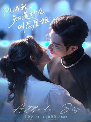 PUA我，知道什么叫态度姐（76集）精彩短剧上线