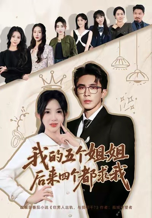 我的五个姐姐，后来四个都求我（80集）短剧视频分享