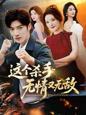 这个杀手无情又无敌（74集）短剧看全集