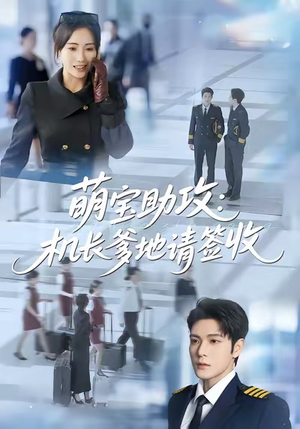 萌宝助攻机长爹地请签收(80集) 萌宝助攻机长爹地请签收(80集)完整版