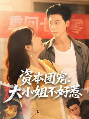 资本团宠大小姐不好惹（65集）最热门短剧来了