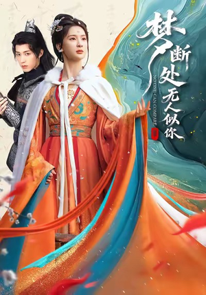 梦断处无人似你(49集) 梦断处无人似你(49集)短剧分享剧集