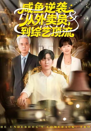 咸鱼逆袭,从外卖员到综艺顶流(90集) 咸鱼逆袭,从外卖员到综艺顶流(90集)大结局完美收官