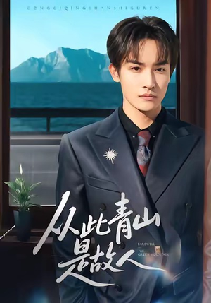 从此青山是故人（76集）男主角是谁