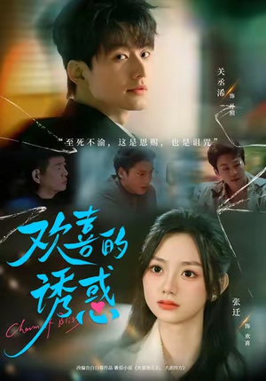 欢喜的诱惑(62集) 欢喜的诱惑(62集)百度网盘在线看