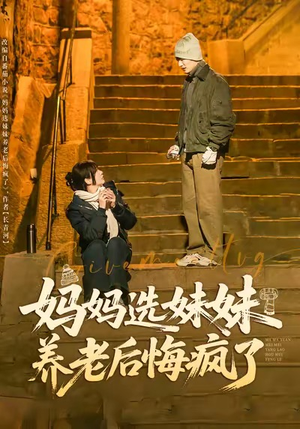 妈妈选妹妹养老后悔疯了（80集）免费热门短剧