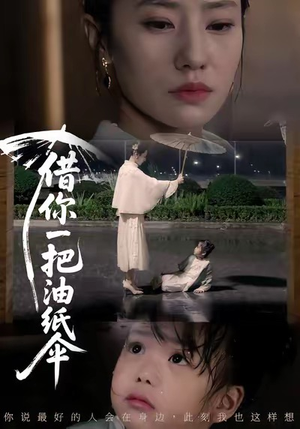 借你一把油纸伞（61集）精彩短剧天天看