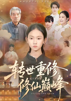 转世重修，我十岁突破修仙巅峰（74集）追短剧太上头了