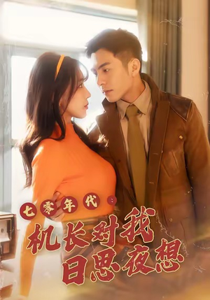 七零年代机长对我日思夜想（50集）全剧看到大结局