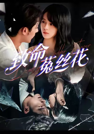 致命菟丝花(66集) 致命菟丝花(66集)短剧看全集