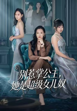 别惹掌公主，她是超级女儿奴（60集）一口气看完