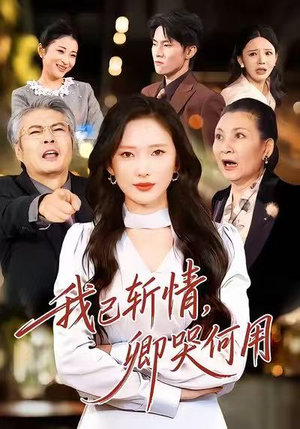 我已斩情，卿哭何用（70集）全集我都看完了