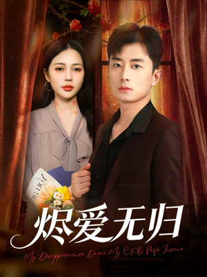 烬爱无归（57集）超级好看的短剧