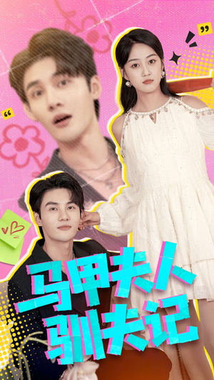 马甲夫人驯夫记（100集）追短剧看全集