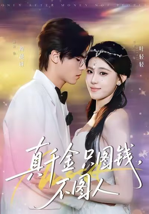 真千金只图钱,不图人(80集) 真千金只图钱,不图人(80集)免费短剧片段