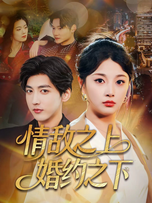 情敌之上婚约之下(65集) 情敌之上婚约之下(65集)爆火短剧追不停