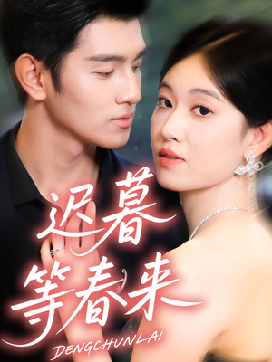 迟暮等春来（63集）短剧演员排行榜