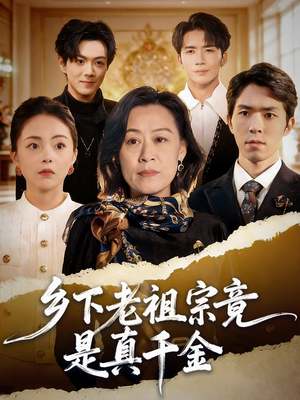 乡下老祖宗竟是真千金（70集）精彩短剧分享。