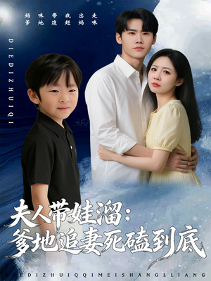 夫人带娃溜爹地追妻死磕到底（56集）短剧免费看