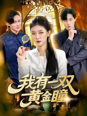 我有一双黄金瞳（110集）短剧推荐分享