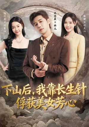 下山后，我靠长生针俘获美女芳心（75集）在线播放