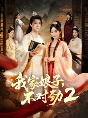 我家娘子,不对劲2(90集) 我家娘子,不对劲2(90集)热门短剧推荐