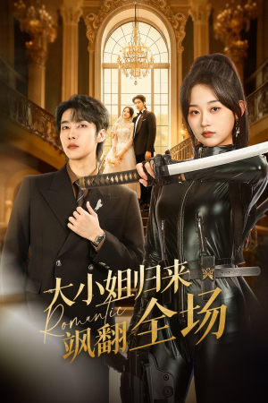 大小姐归来飒翻全场(61集) 大小姐归来飒翻全场(61集)全集一次看完