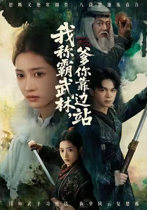 我称霸武林,爹你靠边站(61集) 我称霸武林,爹你靠边站(61集)短剧在线看