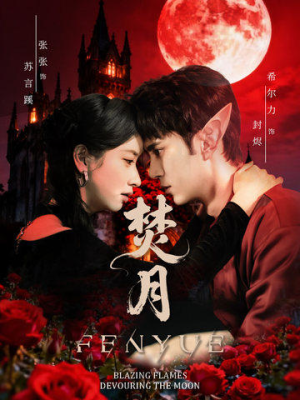 焚月（61集）不用花钱看全剧