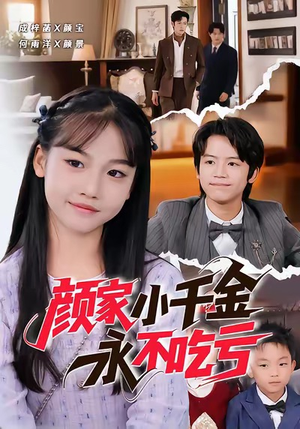 颜家小千金永不吃亏（60集）一起追短剧吧