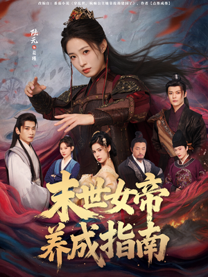 末世女帝养成指南（72集）今日最火短剧