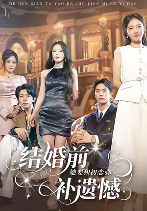 结婚前她要和初恋弥补遗憾（73集）爆款热门短剧