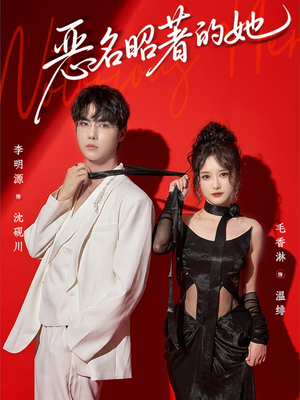 恶名昭著的她（60集）热播古装短剧