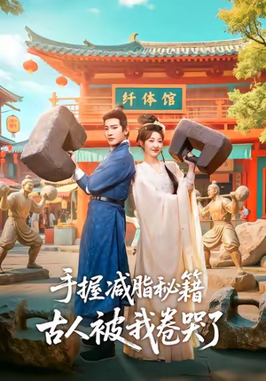 手握减脂秘籍，古人被我卷哭了（59集）在哪个平台能看